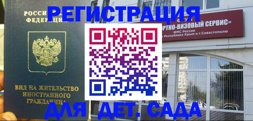 регистрация для дет. сада в Бахчисарае